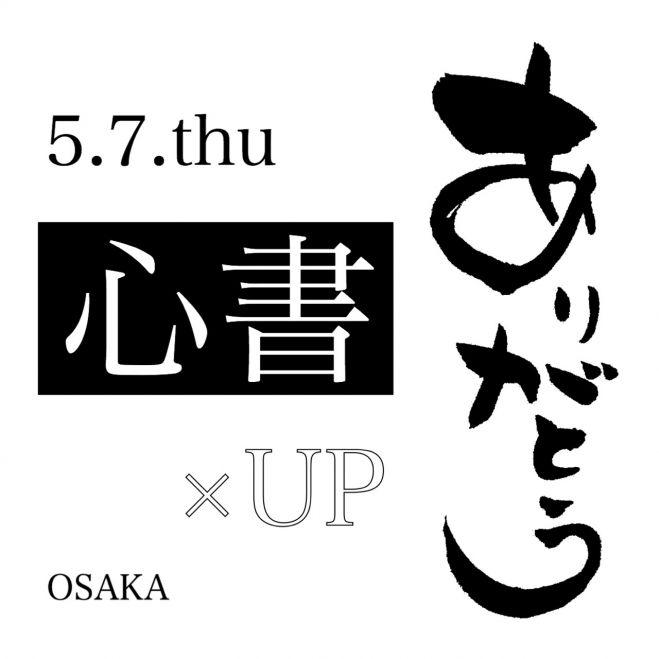 5/7(木)心書〜心でかく筆文字〜 大阪