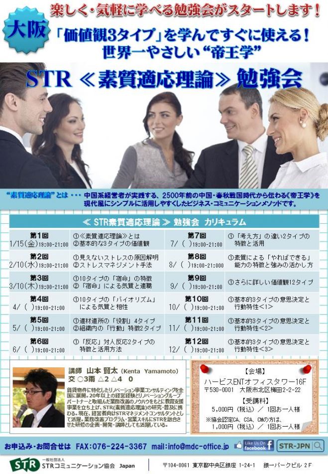 「価値観3タイプ」を学んですぐに使える! 世界一やさしい“帝王学” STR《素質適応理論》勉強会 大阪