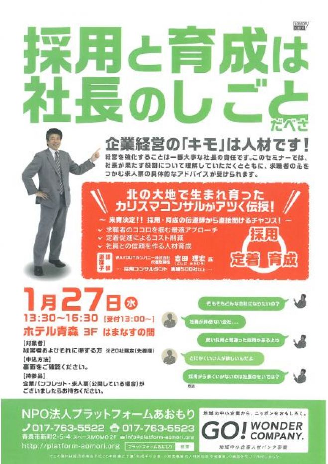 採用と育成は社長のしごとだべさ