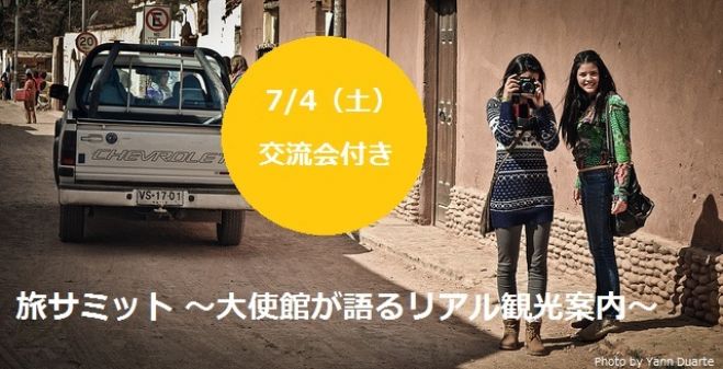 旅サミット〜大使館が語るリアル観光案内〜