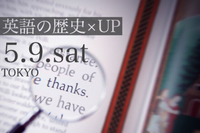 5/9(土)英語の歴史4 東京
