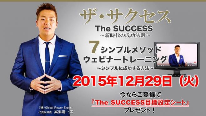 無料WEBセミナー【ザ・サクセス〜新時代の成功法則〜 】