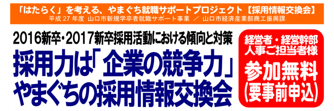 第2回やまぐちの採用情報交換会 ~採用力は「企業の競争力」~