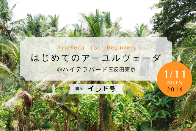 【受講生募集中】1/11 はじめてのアーユルヴェーダ@ 東京・五反田ハイデラバード