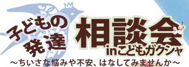 【中央区開催】子どもの発達 相談会 inこどもガクシャ2016.1【地下鉄東西線沿線】