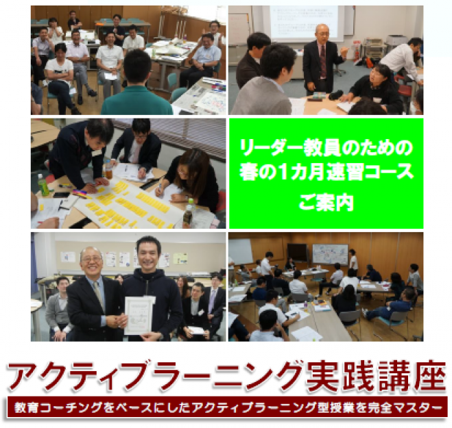 アクティブラーニング実践講座(福岡会場・春の1ヶ月特別速習コース)
