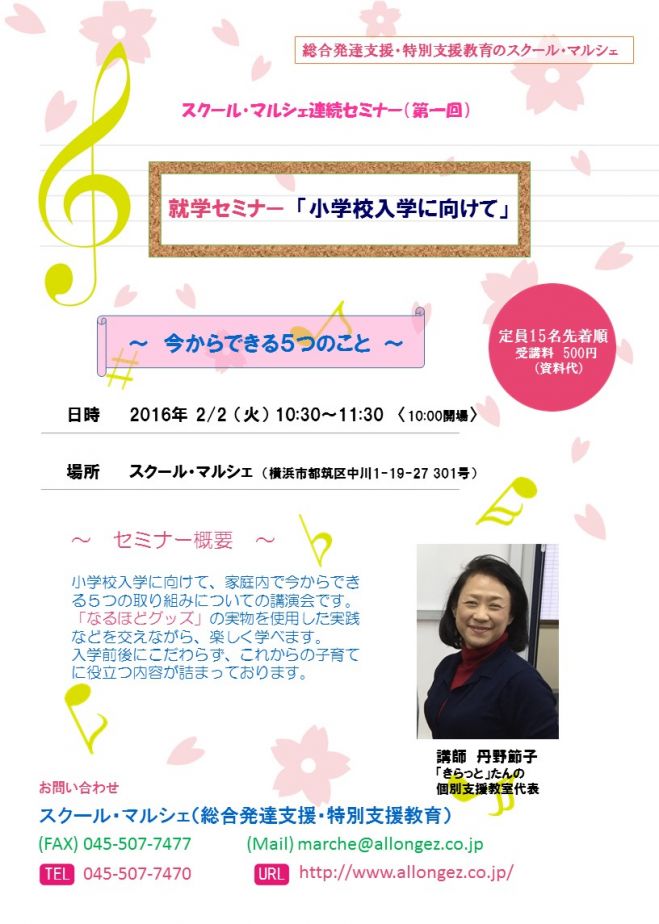 就学セミナー「小学校入学に向けて」今からできる5つのこと