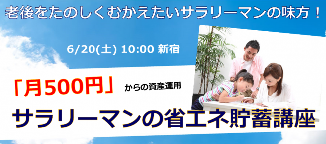 サラリーマンの省エネ貯蓄講座