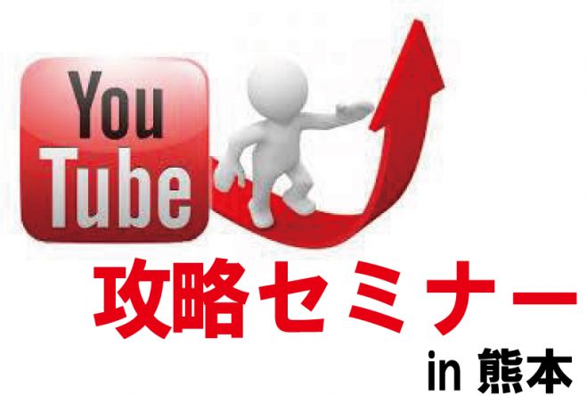 YouTube攻略セミナーin熊本(初心者OK!!)※49,700円分特典プレゼントあり
