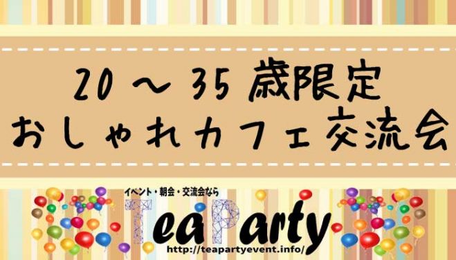 【20~35歳限定】おしゃれカフェ交流会@新宿【女性300円~】