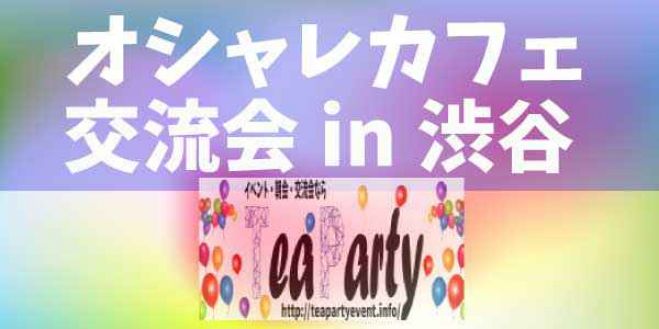 【友活しませんか?】オシャレカフェ交流会in新宿【女性参加費300円~】【男性800円~】