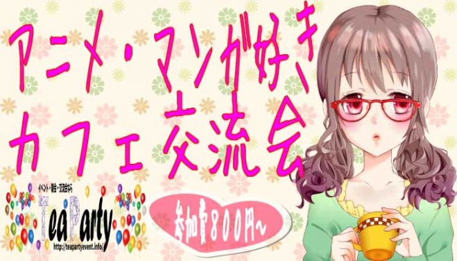アニメ・マンガ好き集まれ!カフェ交流会.オフ会@新宿