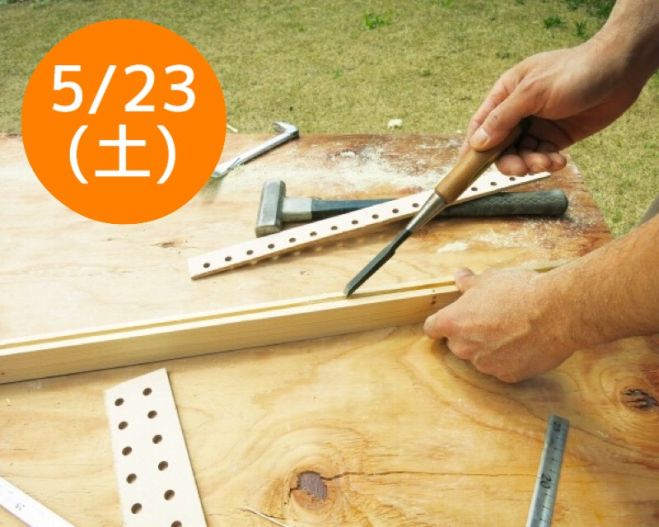 5/23(土)DIY〜ラダーシェルフ作り〜 大阪