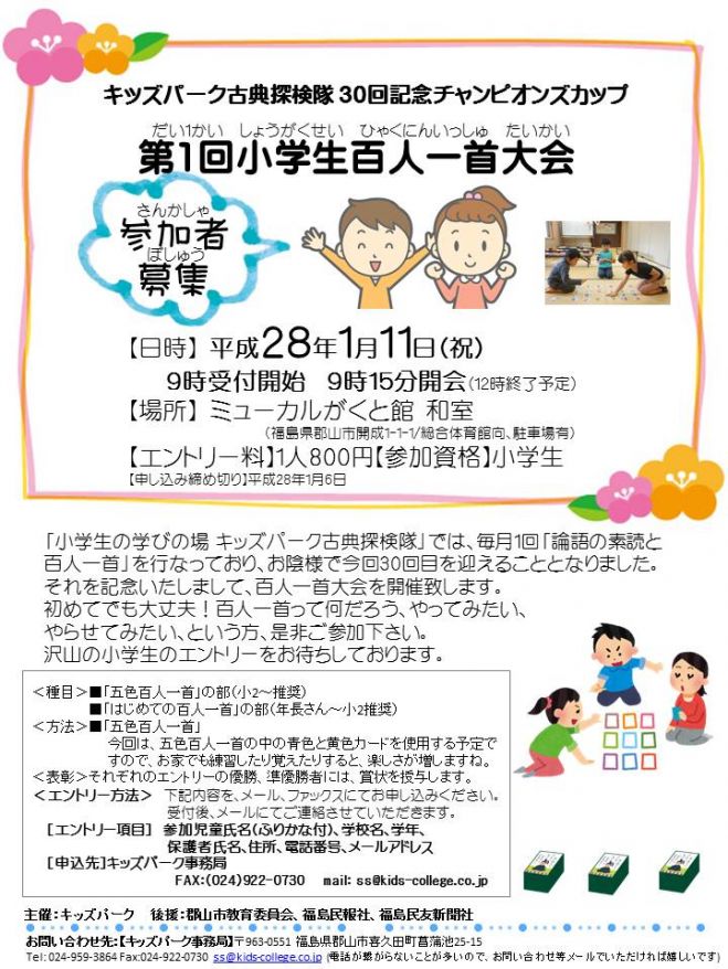 キッズパーク古典探検隊30回記念「第1回小学生 百人一首大会」(郡山)