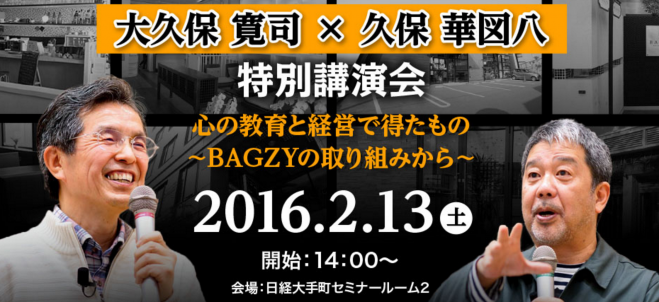大久保 寛司 × 久保 華図八 特別講演会 心の教育と経営で得たもの ~BAGZYの取り組みから~