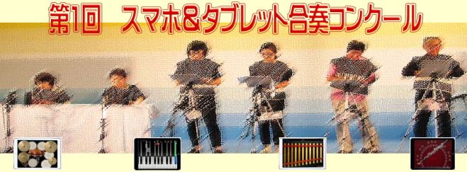 第1回 ♬スマホ&タブレット合奏コンクール♬