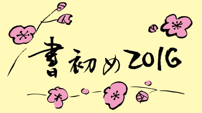 1月17日 新年の決意を表現しよう♪ 書初め会2016