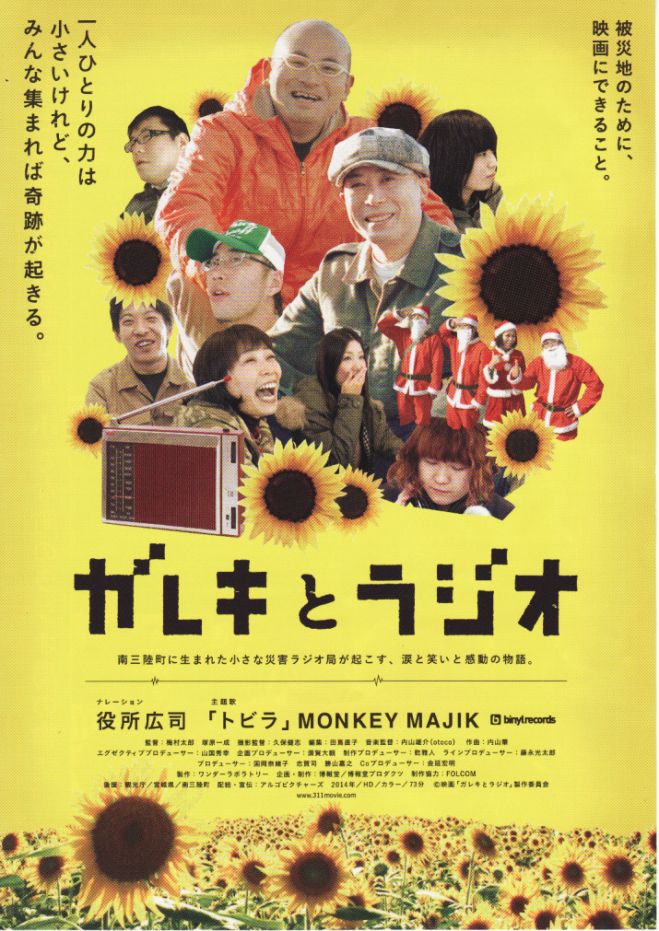 3.11東北復興支援「ガレキとラジオ」西宮上映会
