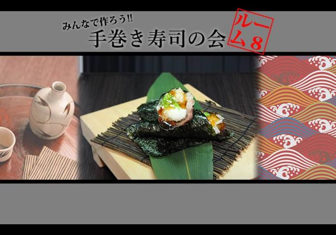 新年手巻き寿司パーティー in コワーキングスペースRoom8