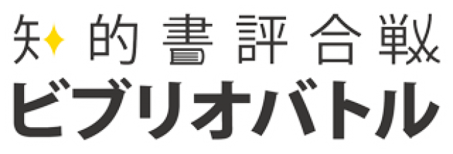 はじめてのビブリオバトル 4回連続ワークショップ