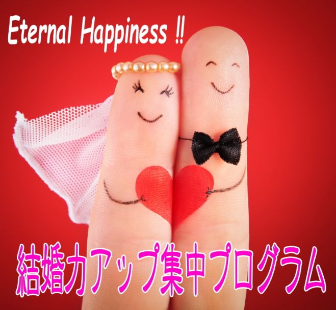 結婚力アップ 3,自己催眠で心を癒やして幸せになる方法
