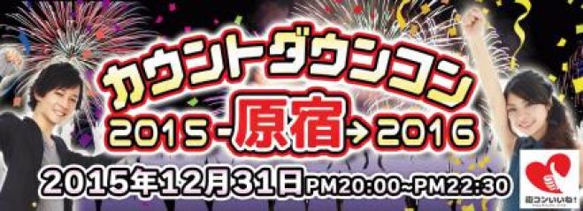 2015⇒2016カウントダウンコン原宿~明治神宮で年越し企画~