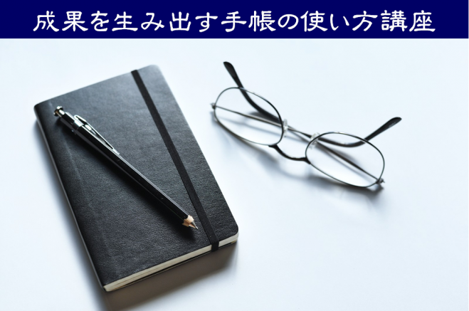 【追加募集:1名限定】 成果を生み出す手帳の使い方講座