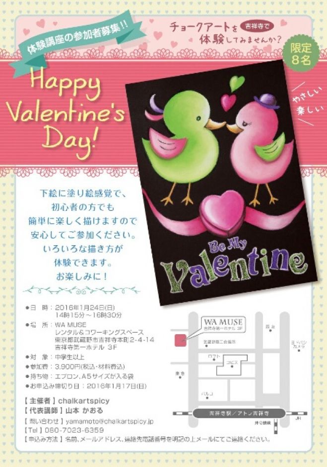 「Happy Valentine’s Day!!」チョークアート特別体験講座