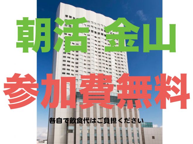 朝活 金山 「本音で夢ややりたい事や目標を語って実現しよう!」スターバック♪