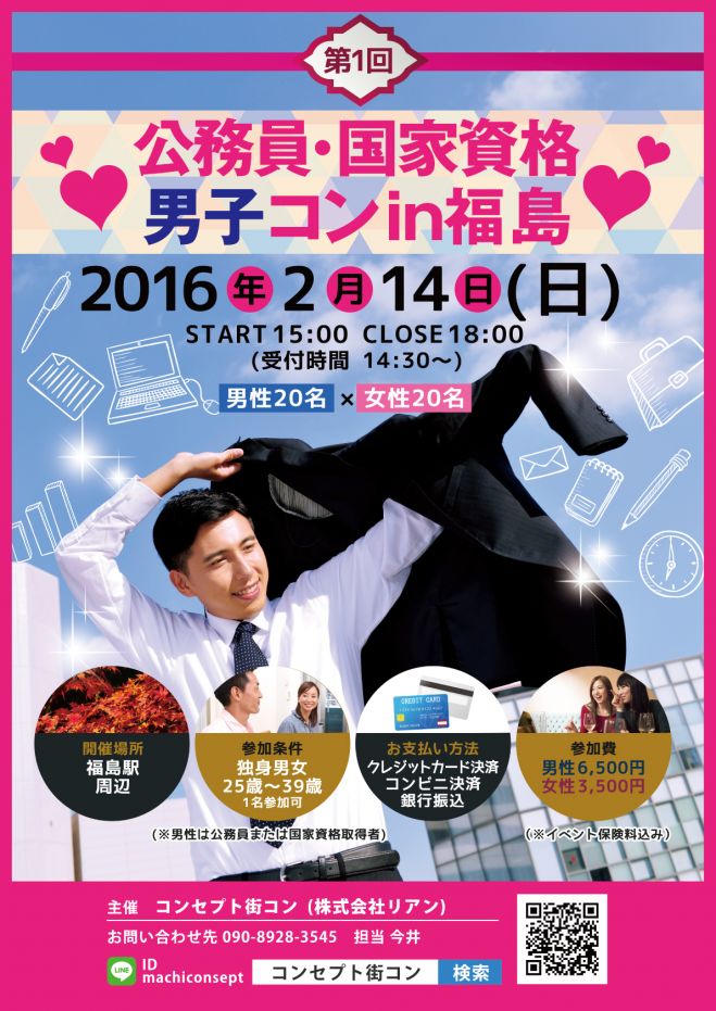 第1回 公務員・国家資格男子コンin福島
