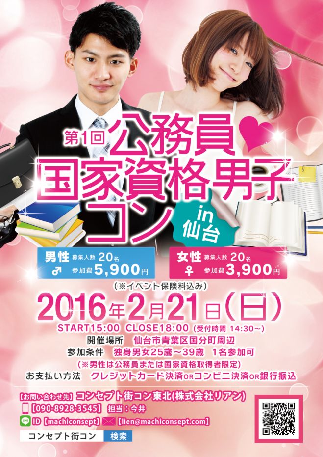 第1回 公務員・国家資格男子コンin仙台
