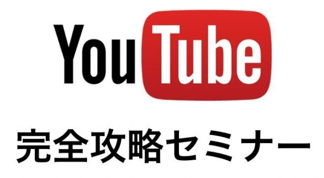 1月年度youtube攻略セミナー in 札幌 初心者からOK