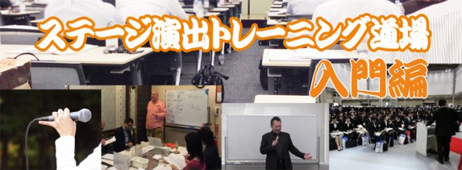 2/19 あなたの言いたいことが100%伝わる!ステージ演出トレーニング道場 入門編in東京