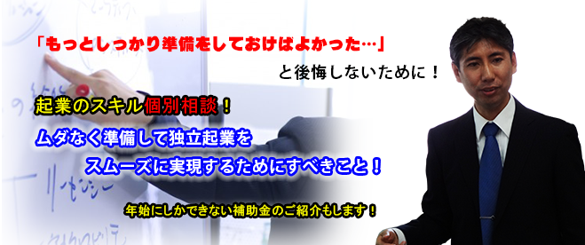 【起業のスキル個別相談!】ムダなく準備して独立起業をスムーズに実現するためにすべきこと!