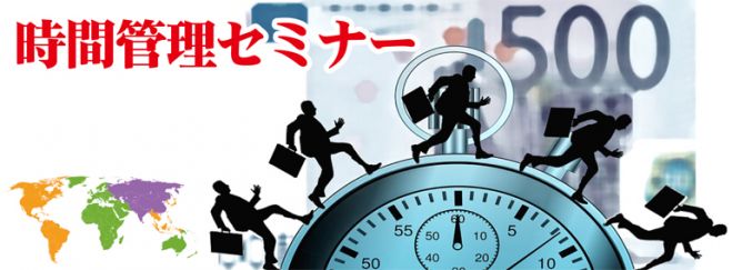 1/23 忙しい人必見!毎日2時間生み出すための時間管理セミナー in東京