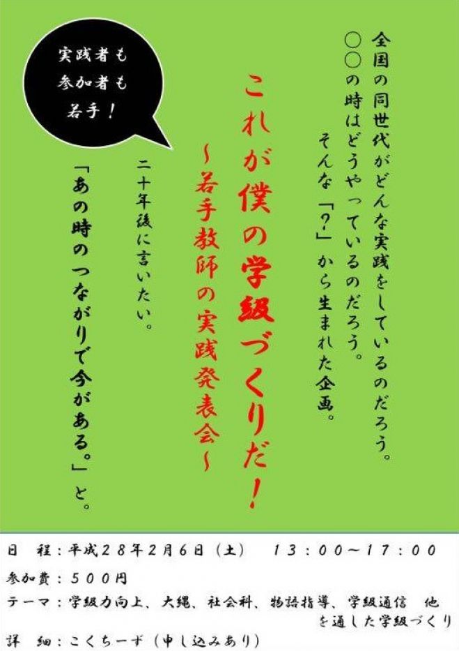 これが僕の学級づくりだ‼~若手教師の実践発表会~