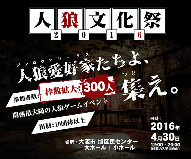 人狼文化祭2016!【ありがとうございました!395名】