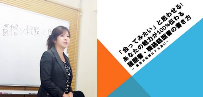 「会ってみたい」と思わせる!「【履歴書・職務経歴書】魅力を100%伝える書き方セミナー(新宿)