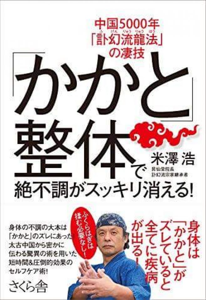 米澤浩出版記念セミナー【かかと整体で絶不調がスッキリ消える!! 】
