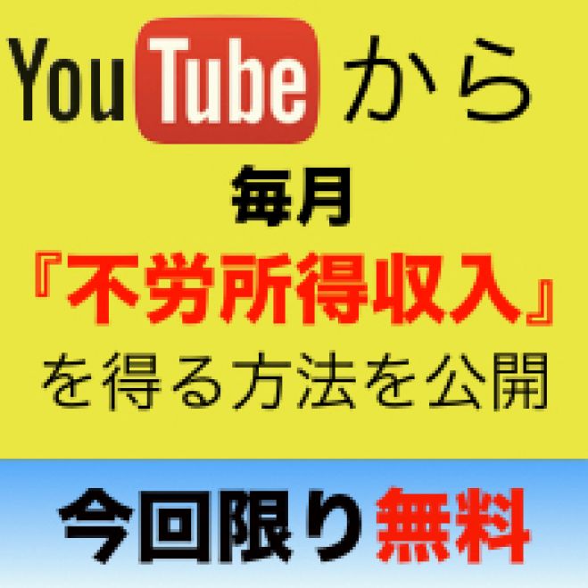2016年 高額不労所得獲得 YouTuberセミナー【東京】