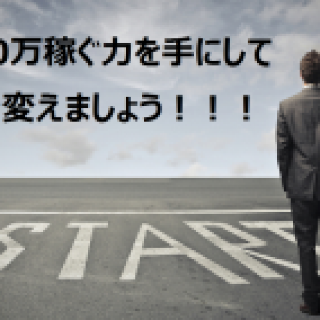 【無料セミナー】ごくごく普通の会社員が半年で月収100万稼げるようになったメソッドを公開します!!!