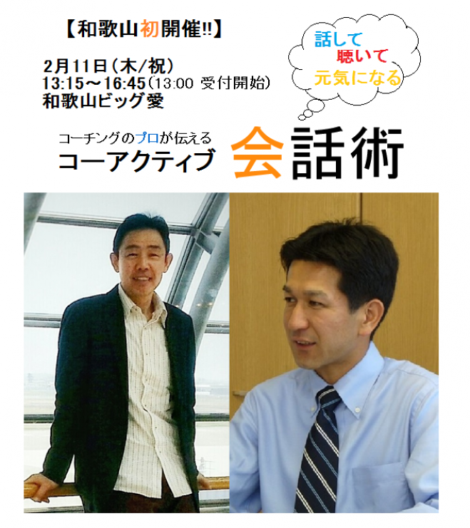 話して聴いて元気になるコーアクティブ会話術 in 和歌山