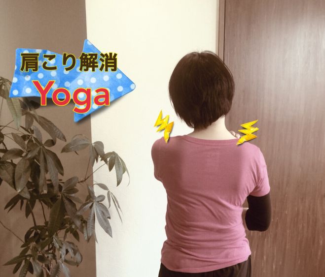首・肩こり解消ヨガ