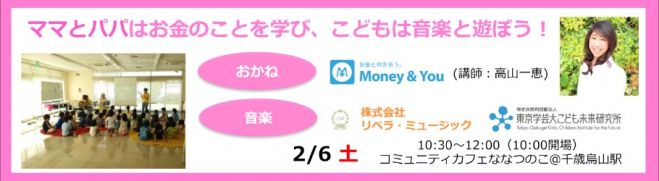 ママとパパはお金のことを学び、こどもは音楽と遊ぼう!