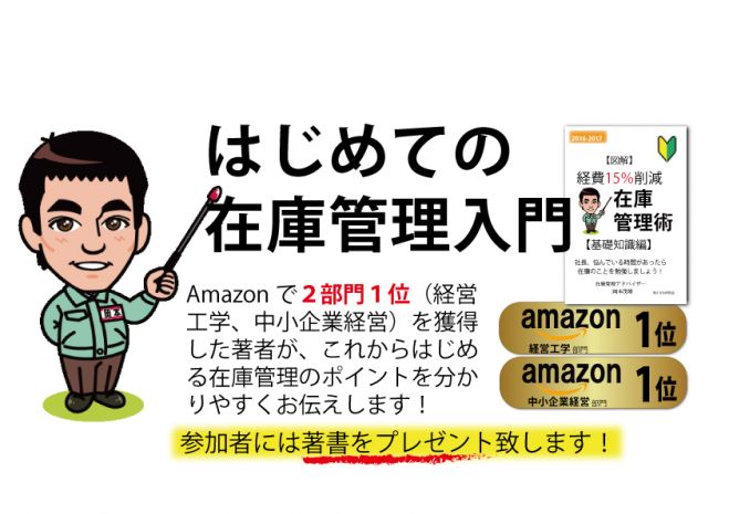 はじめての在庫管理セミナー