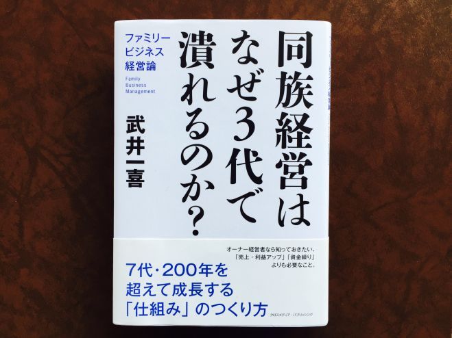 【オーナー経営者のための事業承継 勉強会・第2回/同族経営の変化を乗り越える基盤づくり】〜あなたの会社を7代・200年に渡って繁栄させ続ける方法を手に入れる
