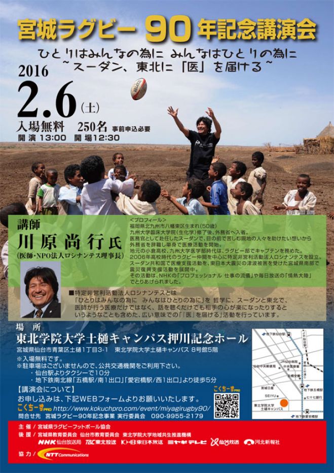 宮城ラグビー90年記念事業 川原尚行医師講演会