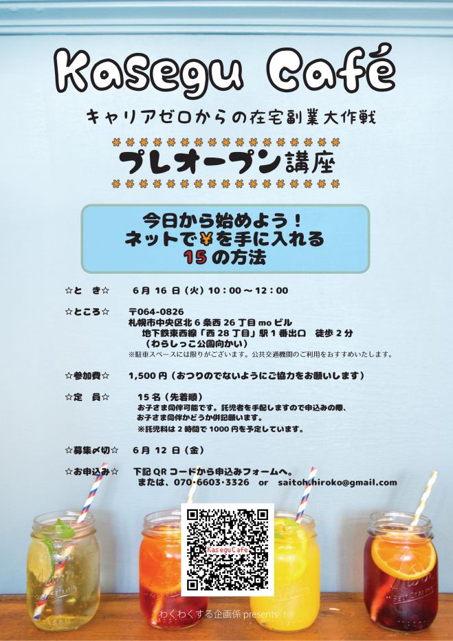 Kasegu Café プレオープン講座