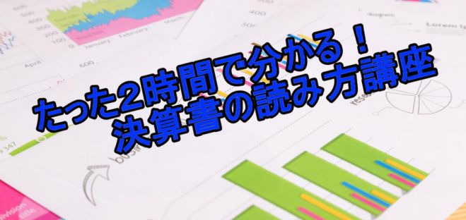 たった2時間で分かる!決算書の読み方講座 in 名古屋