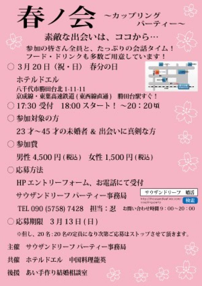 春ノ会~カップリングパーティー~